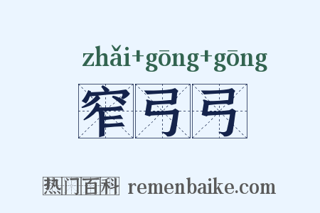 窄弓弓是什么意思的图片